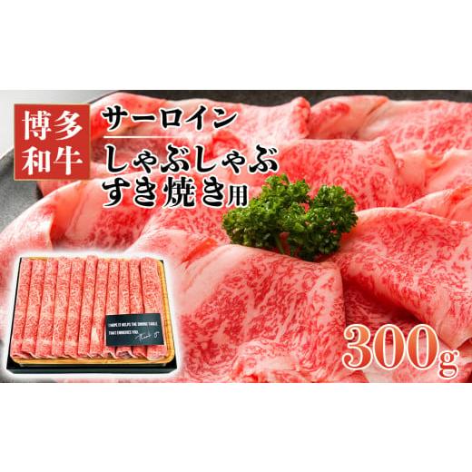 ふるさと納税 福岡県 田川市 博多和牛サーロインしゃぶしゃぶすき焼き用　300g