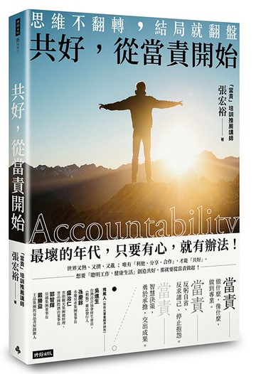 共好，從當責開始：思維不翻轉，結局就翻盤 /張宏裕