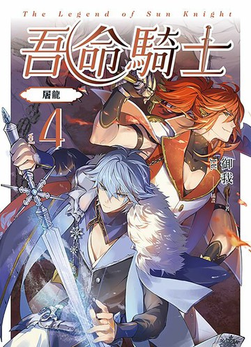 【電子書】吾命騎士 vol.4 屠龍（新裝增修版）