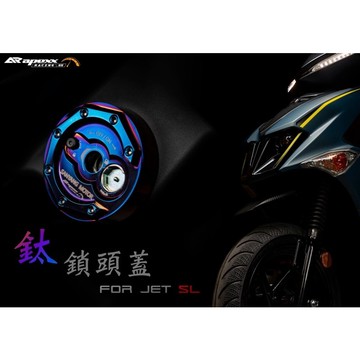 🔥送發票現貨免運 APEXX 鎖頭蓋 DRG JET SL JET SR JETS 4MICA FNX SYM鎖頭蓋