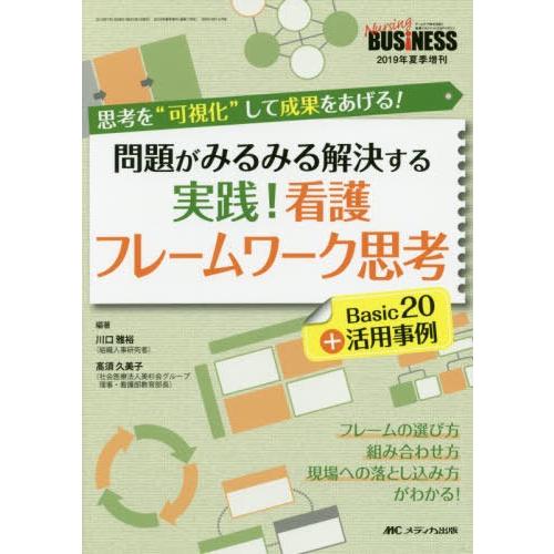 実践 看護フレームワーク思考 Basic20 活用事例 問題がみるみる解決する