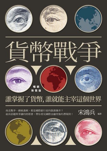 【電子書】貨幣戰爭：誰掌握了貨幣，誰就能主宰這個世界【暢銷新裝版】
