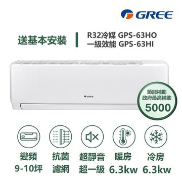 【家電速配GREE格力】超1級系列9-10坪智能抗菌 冷暖一級變頻分離式冷氣GPS-63HO/GPS-63HI
