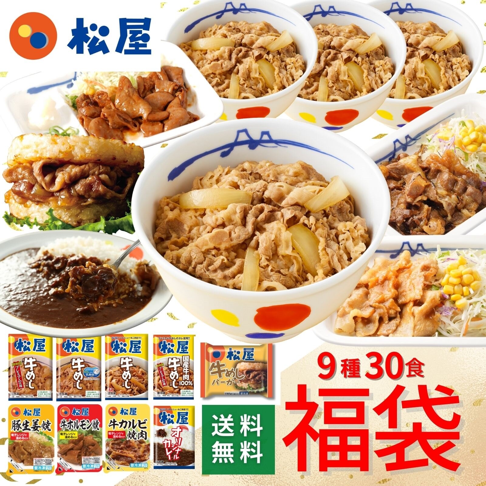 福袋 牛丼 松屋を一度に楽しめる在宅応援福袋 9種30食 福袋B 牛めし カレー 焼肉 便利 食品 グルメ お楽しみ 惣菜 福袋 牛丼の具 ぎゅうどん 冷凍食品