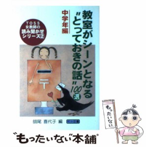 教室がシーンとなる とっておきの話 100選 中学年編