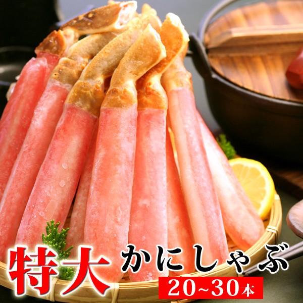 お歳暮 ギフト ズワイガニ特大かにしゃぶポーション800g（総重量1kg 20〜30本） カニ かに 蟹 送料無料（北海道・沖縄を除く）