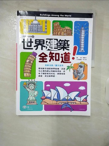 【書寶二手書T6／少年童書_KSL】世界建築全知道_娜歐米