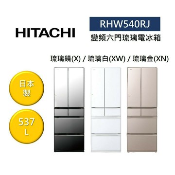 HITACHI 日立 RHW540RJ 537L 日本製 變頻六門琉璃電冰箱