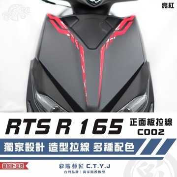 彩貼藝匠 RTS R 165 正面板 拉線C002（一對）3M反光貼紙 ORACAL螢光貼 拉線設計 裝飾 機車貼紙
