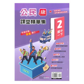 奇鼎國中課堂精華集康版公民1下