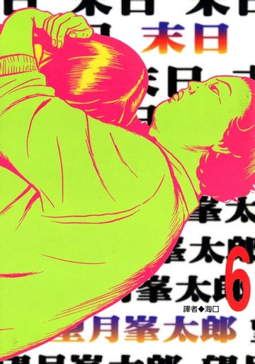 【電子書】末日(06)