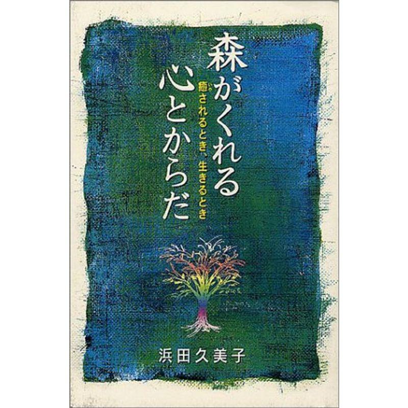 森がくれる心とからだ: 癒されるとき、生きるとき