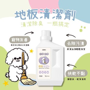 【毛乾爽】地板清潔液 1000ml 寵物專用清潔 清潔除臭 去除污漬 快乾不黏 寵物友善