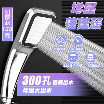 【曼德旺】300孔增壓淋浴噴頭 加厚款 高品質 省水蓮蓬頭 洗澡蓮蓬頭 蓮蓬頭 花灑 淋浴管 水龍頭不鏽鋼