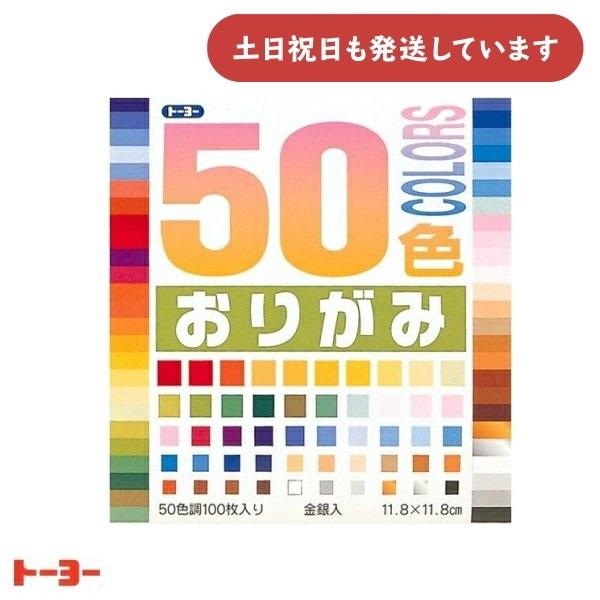 トーヨー 50色おりがみ 11.8cm 100枚入り 文房具 文具 折り紙 おしゃれ