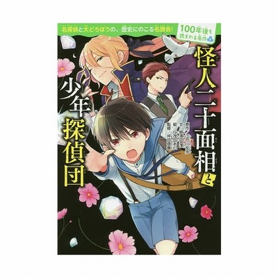 怪人二十面相と少年探偵団 １００年後も読まれる名作４ 那須田淳 著者 江戸川乱歩 仁茂田あい 坪田信貴 通販 Lineポイント最大get Lineショッピング