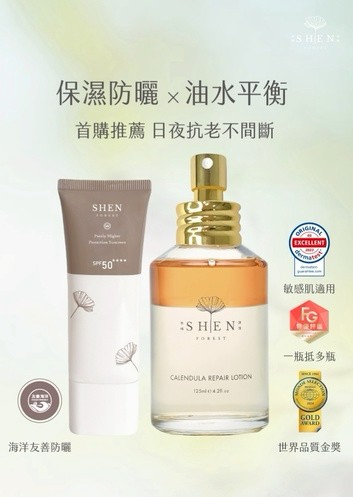 SHEN森 防曬穩膚回饋組