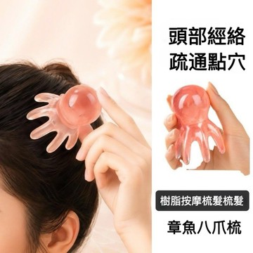 台灣出貨🌟 八爪頭皮梳 按摩梳 章魚按摩梳 頭皮按摩梳 經絡按摩梳 雙排齒 升級款八爪魚按摩梳 頭療梳 全身按摩 章魚