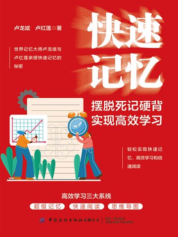【電子書】快速记忆：摆脱死记硬背，实现高效学习