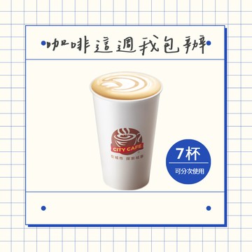 [咖啡這週我包辦]【7-ELEVEN】 冰厚乳拿鐵(大)(1杯$46/1組$322，最低購買7杯)