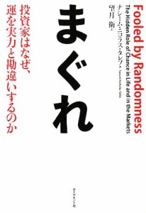  まぐれ 投資家はなぜ、運を実力と勘違いするのか／ナシーム・ニコラスタレブ，望月衛