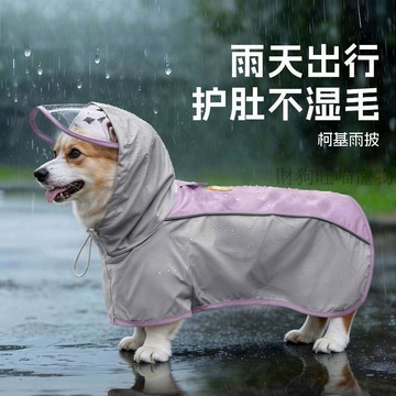 💕在臺出貨🔥柯基犬專用雨衣防水防髒雨天戶外遛狗中型犬寵物護肚衣服狗狗雨披