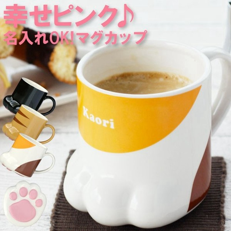 母の日 プレゼント 女性 名入れ 名前入り ギフト ねこの手 マグカップ 猫 グッズ 雑貨 代 30代 40代 50代 ネコ ねこ 肉球 猫柄 入学祝い 通販 Lineポイント最大0 5 Get Lineショッピング