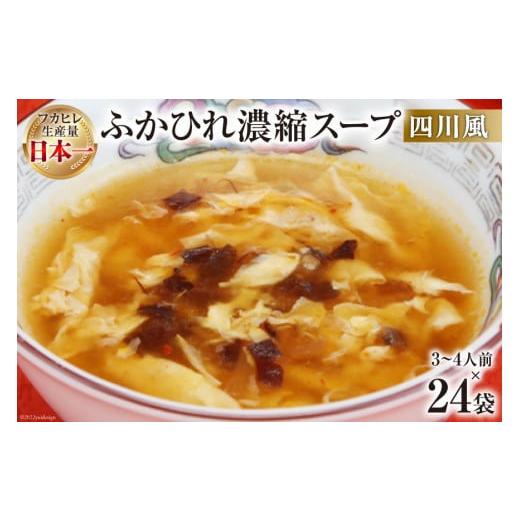 ふるさと納税 宮城県 気仙沼市 気仙沼産　ふかひれ濃縮スープ（四川風）　200g×24袋