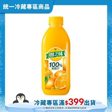 【統一】園之味100%果汁 柳橙PET 900ml(冷藏專區需滿$399才能出貨)
