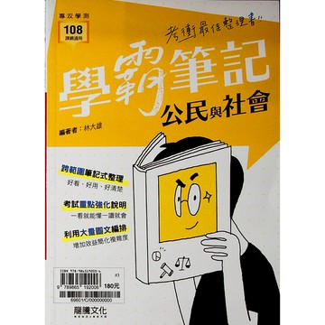 【115學測重點本-公民】龍騰-學霸筆記 公民(林老書升學專門店)(網路書店)