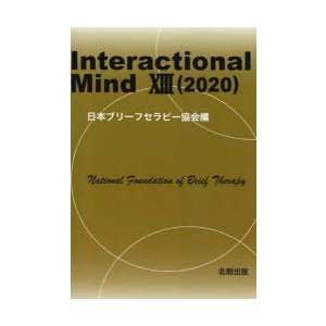 Interactional　Mind　13(2020)　日本ブリーフセラピー協会 編