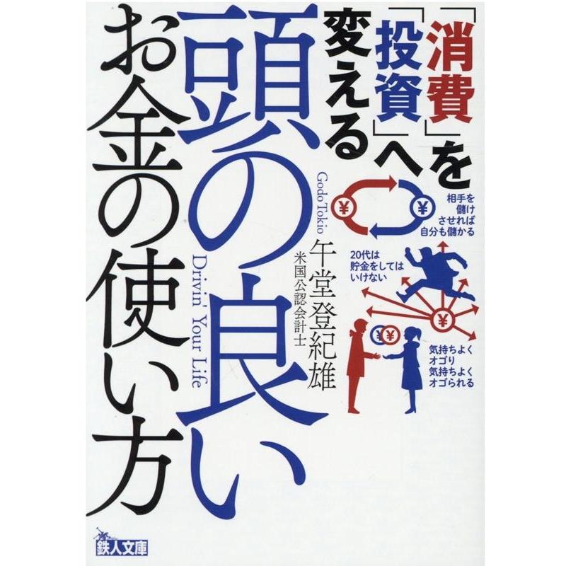 消費 を 投資 へ変える 頭の良いお金の使い方