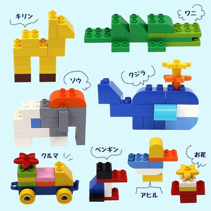 知育ブロック 266ピース 収納ケース付き デュプロ 互換 対応 サイズ LEGO レゴ ブロック 大きめ かわいい おもちゃ 子供の日 室内遊び  おうち遊び クリスマス | LINEブランドカタログ