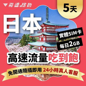 【飛速小資款】5天 日本上網卡｜每日2GB高速流量吃到飽