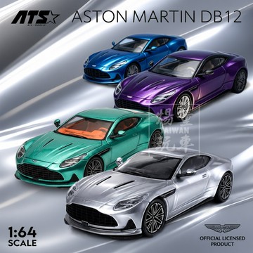 ATS 1/64 奧斯頓馬丁 Aston Martin DB12 合金模型車 超級GT 超級跑車