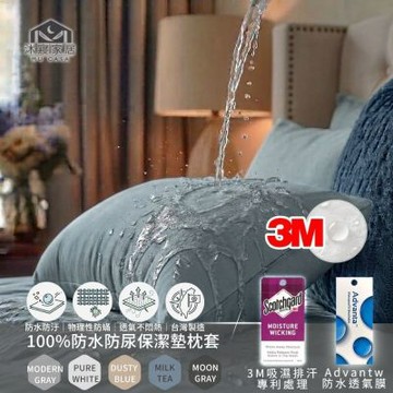 【MU CASA 沐寢家居】3M護理級100%防水隔尿防污保潔墊枕頭套 1入(台灣製/透氣/枕套)