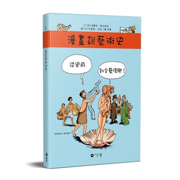 瑪麗昂奧古斯丹_漫畫說藝術史1 從史前到文藝復興_港澳限定