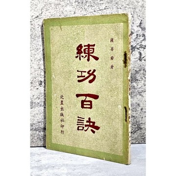 ➤〔特價出清〕絕版稀有➤民46年《練功百訣》薩菩若/著 北星出版社印行