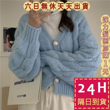 【台灣現貨馬上出貨】女裝 針織外套【綿羊絨】慵懶風 寬鬆毛衣 V領針織 麻花毛衣 韓版毛衣 DR154【現貨24H】