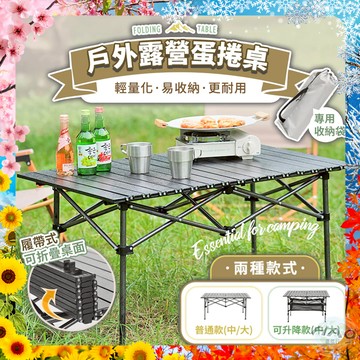 【現貨 免運費 24H出貨】鋁合金戶外露營蛋捲桌 便攜式露營椅蛋卷桌 野營鋁合金桌野餐桌子 懶人桌椅 野營桌椅 野餐桌椅