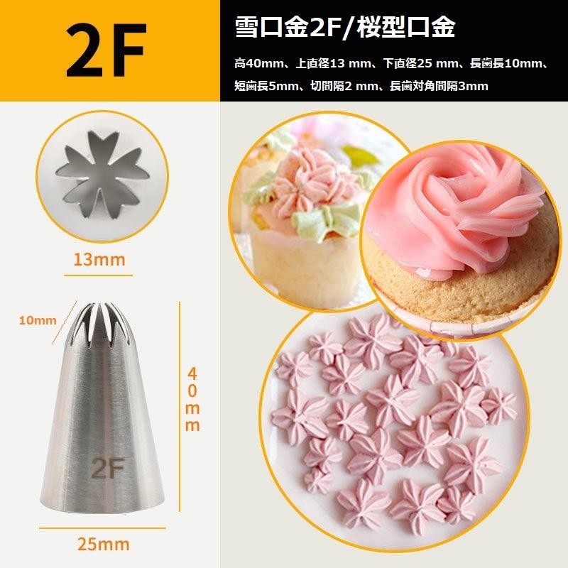 雪絞り口金 2F 桜型口金 クリームケーキ 口金2F 星口金 星絞り