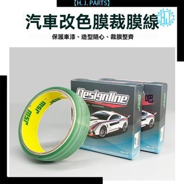 【臺灣出貨】汽車貼膜工具裁膜線刀造型線車身改色膜貼膜造型裁膜線無痕裁膜線