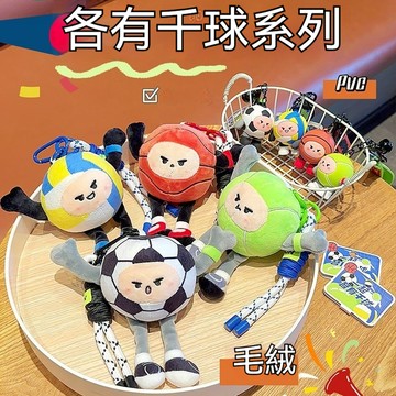 🚀小北精品🚀軟萌運動小球公仔 足球籃球毛絨鑰匙圈 學生百搭掛件 交換禮物 卡通運動毛絨公仔 可愛球類吊飾 毛絨鑰匙圈