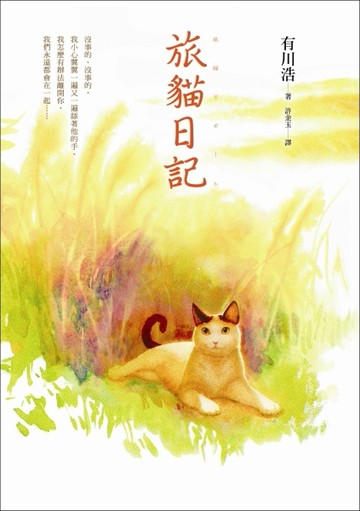 旅貓日記[二手書_普通]