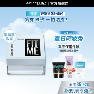 媚比琳 FIT ME輕嫩透薄紗蜜粉 | 官方旗艦店