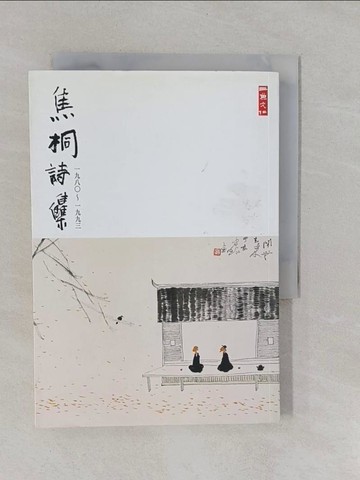 【書寶二手書T1／文學_YRJ】焦桐詩集(1980-1993)_焦桐