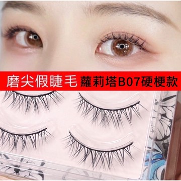 【台灣出貨🇹🇼】仿歐美系 硬梗款 寧亂眼中拉長 假睫毛 B07