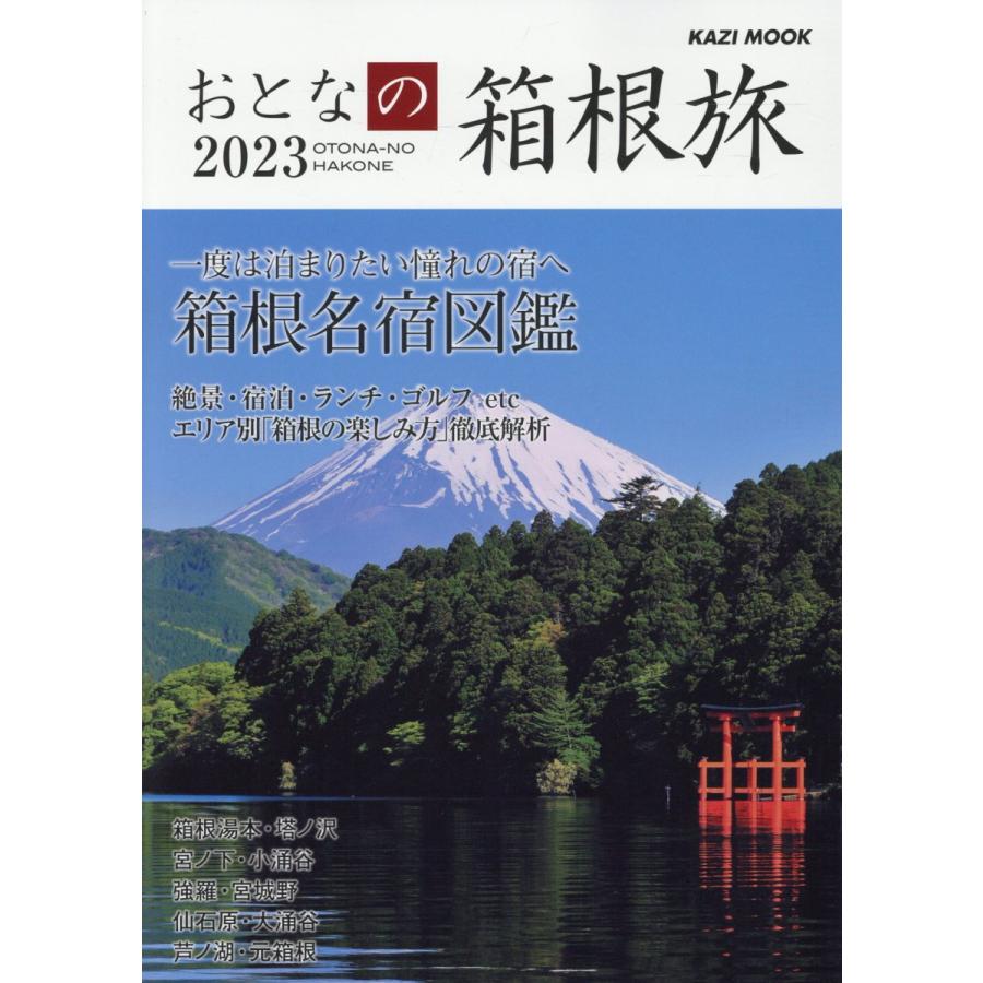 翌日発送・おとなの箱根旅 ２０２３