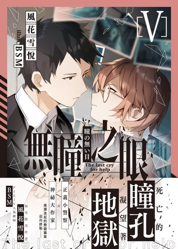 【電子書】無瞳之眼05(完)