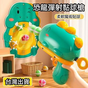 【台中出貨】恐龍球球槍 粘粘球 恐龍造型粘球槍 魔鬼氈球 親子互動